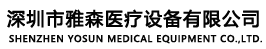 深圳市雅森医疗设备有限公司